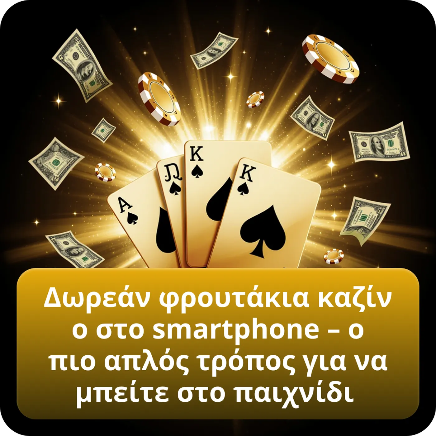 Δωρεάν φρουτάκια καζίνο στο smartphone – ο πιο απλός τρόπος για να μπείτε στο παιχνίδι