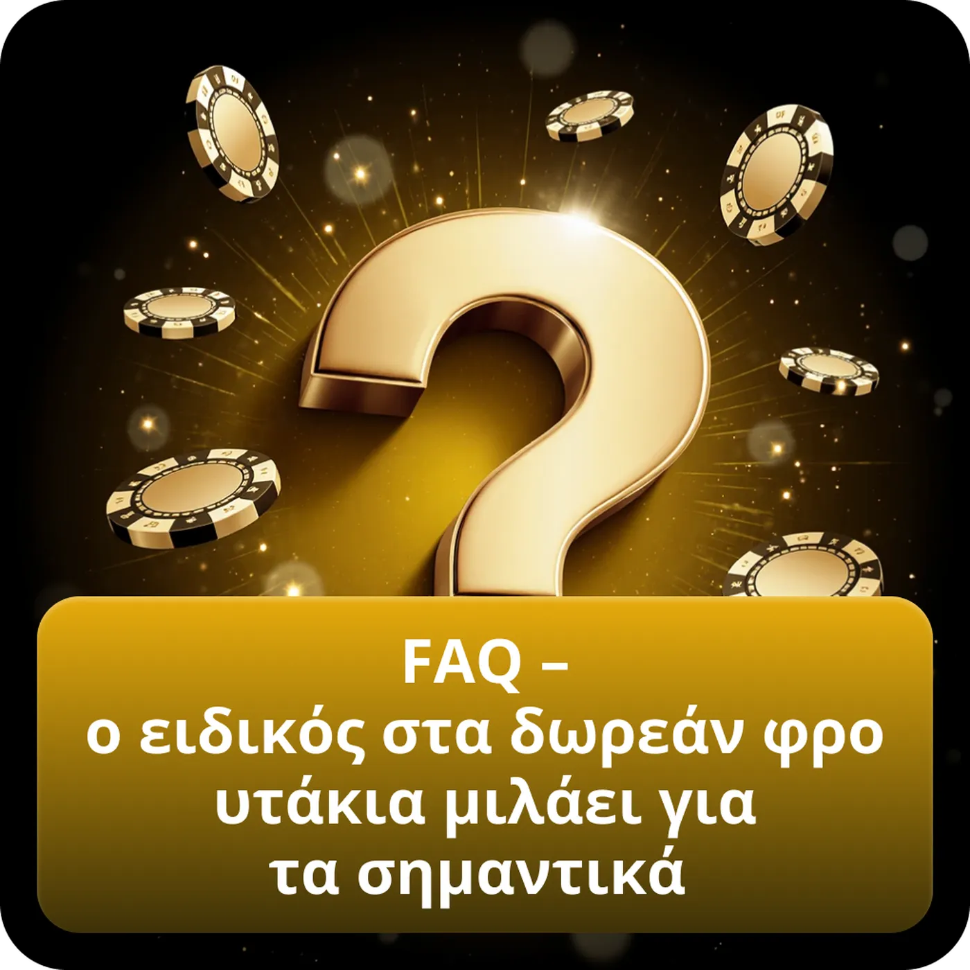 FAQ – ο ειδικός στα δωρεάν φρουτάκια μιλάει για τα σημαντικά
