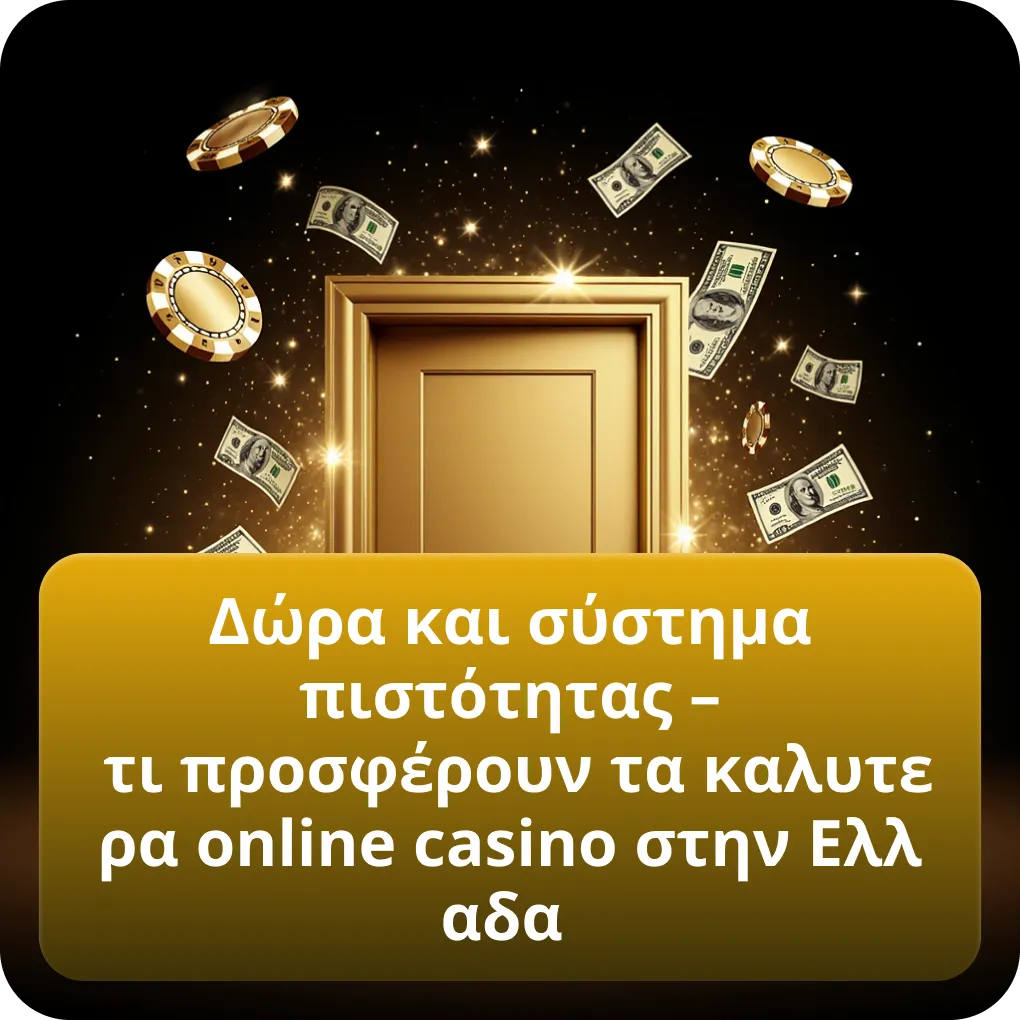 Δώρα και σύστημα πιστότητας – τι προσφέρουν τα καλυτερα online casino στην Ελλαδα