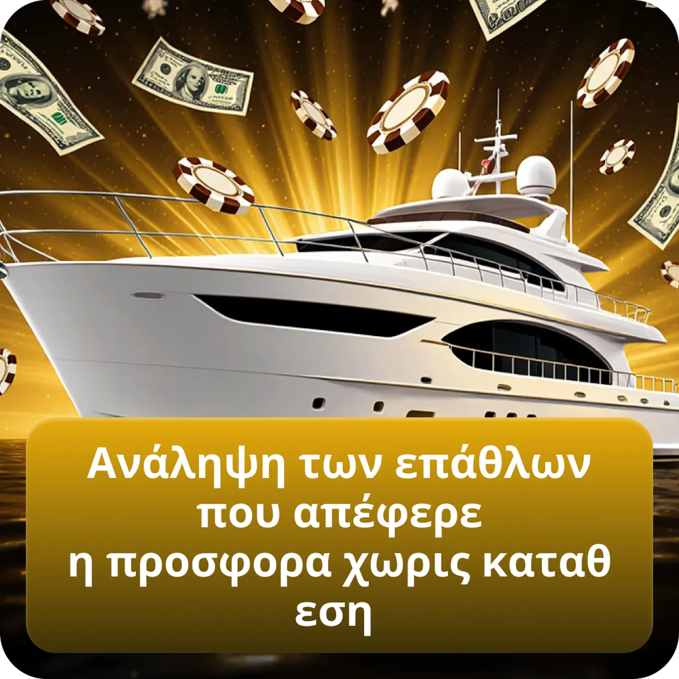 Ανάληψη των επάθλων που απέφερε η προσφορα χωρις καταθεση